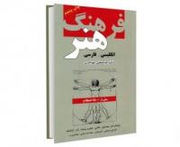 فایل پی دی اف فرهنگ هنر انگلیسی فارسی انتشارات دانشیار